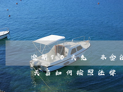 逾期90天先還本金法律怎么處理，逾期90天后，如何按照法律規(guī)定優(yōu)先償還本金？